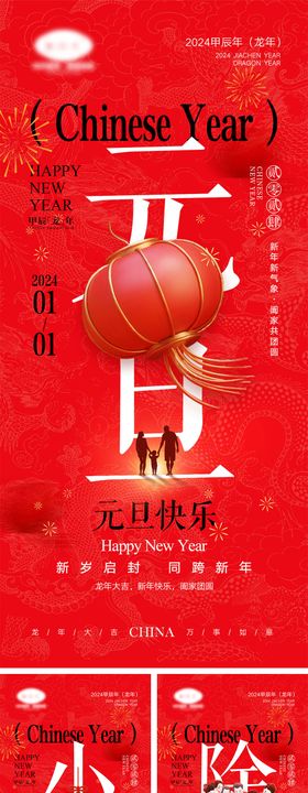 龙年元旦除夕春节小年新年系列海报