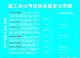 施工扬尘污染防治监管公示牌施工