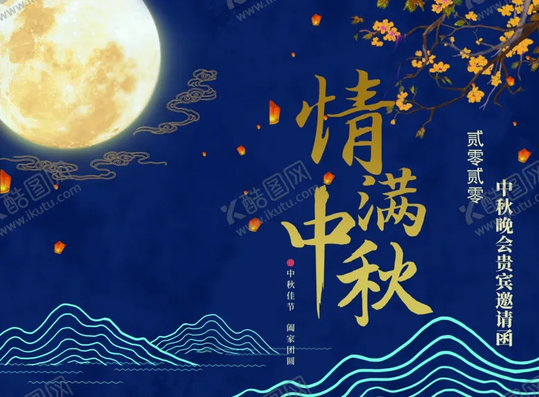 编号：92513012111637263010【酷图网】源文件下载-中秋邀请函模板