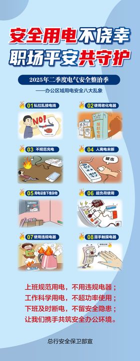 安全用电温馨提示漫画海报