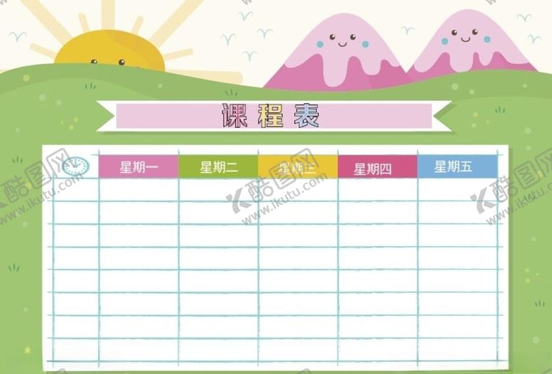 编号：33241104200659533784【酷图网】源文件下载-卡通课程表