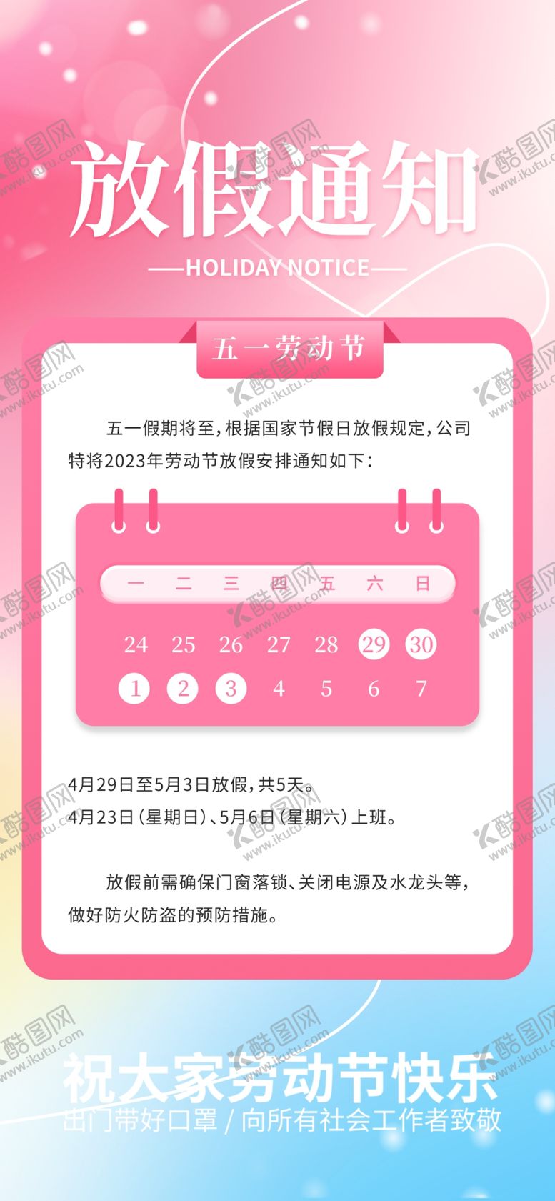 编号：12589609290045363604【酷图网】源文件下载-放假通知