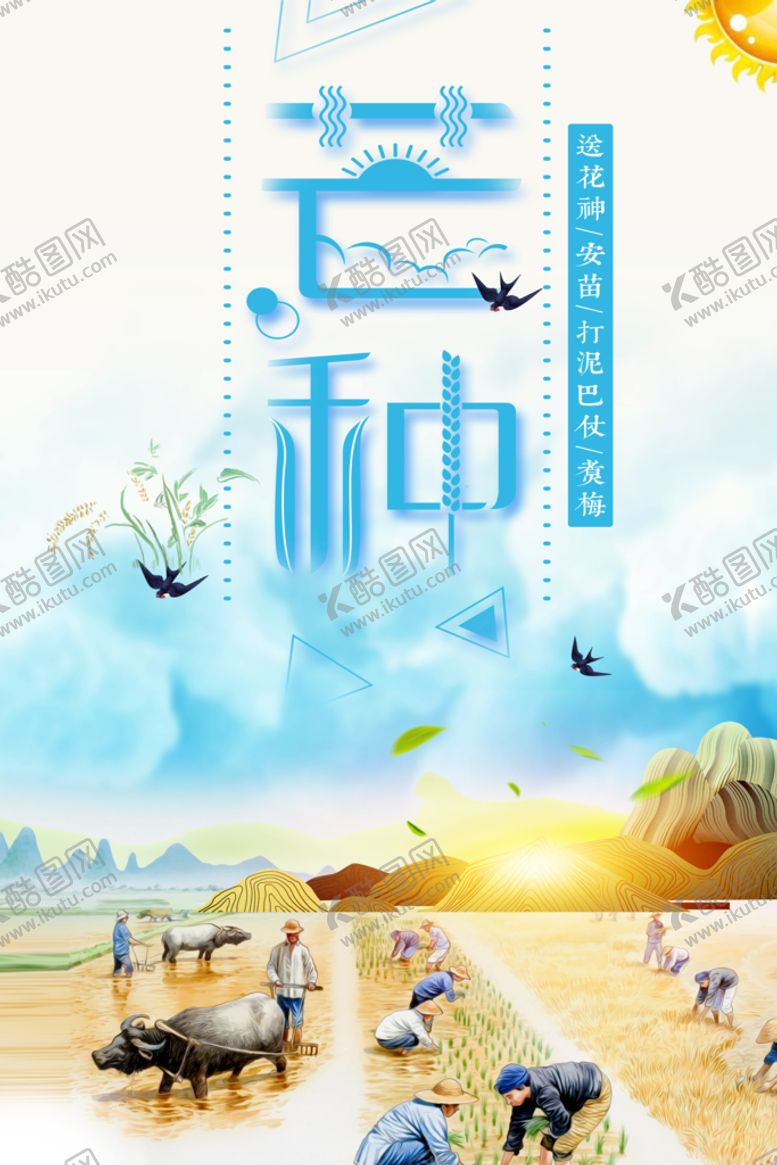 编号：76140309191023069803【酷图网】源文件下载-芒种