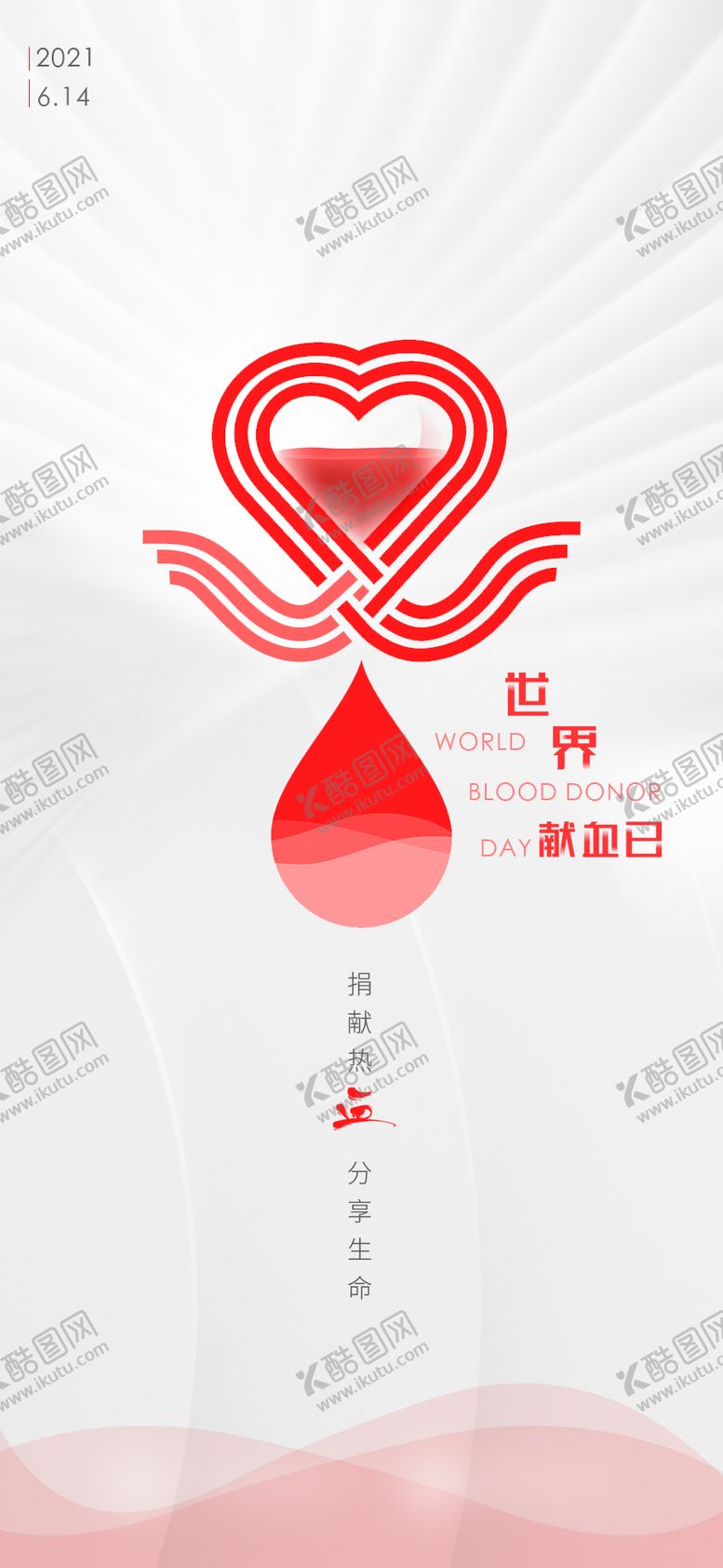 编号：63978111202010051595【酷图网】源文件下载-世界献血日海报