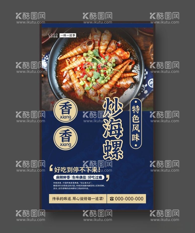 编号：71106312122225592416【酷图网】源文件下载-炒海螺美食海报餐饮展板