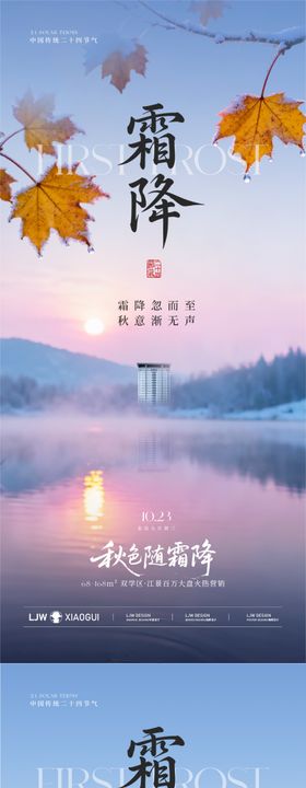 地产霜降实景海报