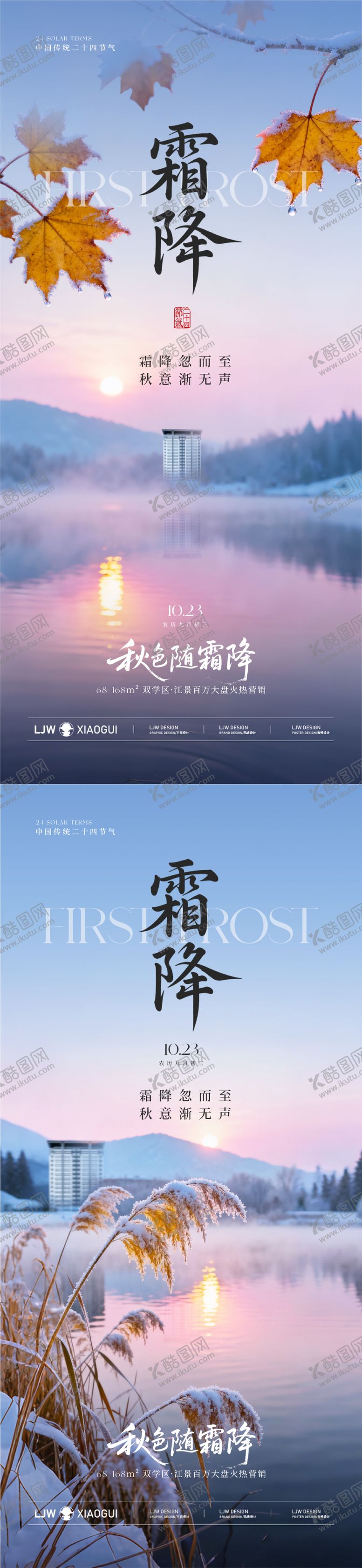 编号：47492410191521431934【酷图网】源文件下载-地产霜降实景海报