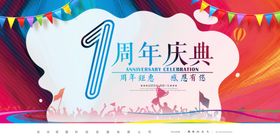 1周年庆