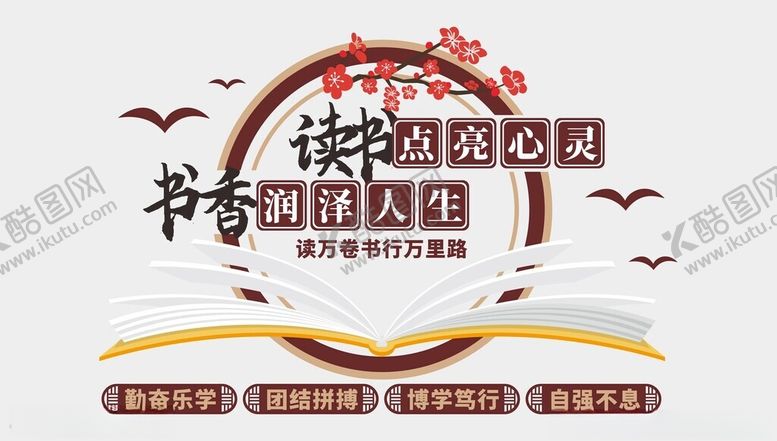 编号：21435601301653085596【酷图网】源文件下载-阅读文化墙
