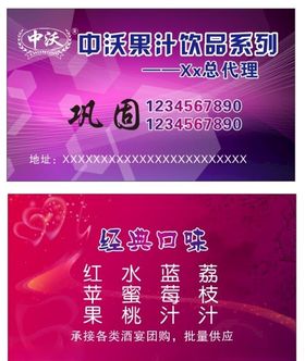 中沃饮料代理名片