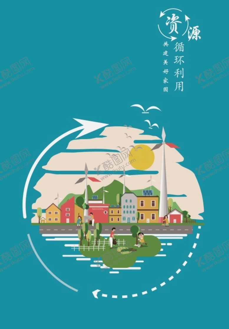 编号：43078610081215479347【酷图网】源文件下载-资源循环