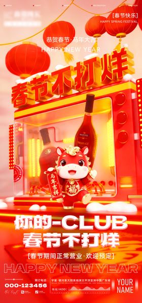酒吧春节不打烊海报