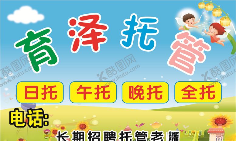 编号：48796806270151106125【酷图网】源文件下载-育泽托管广告牌