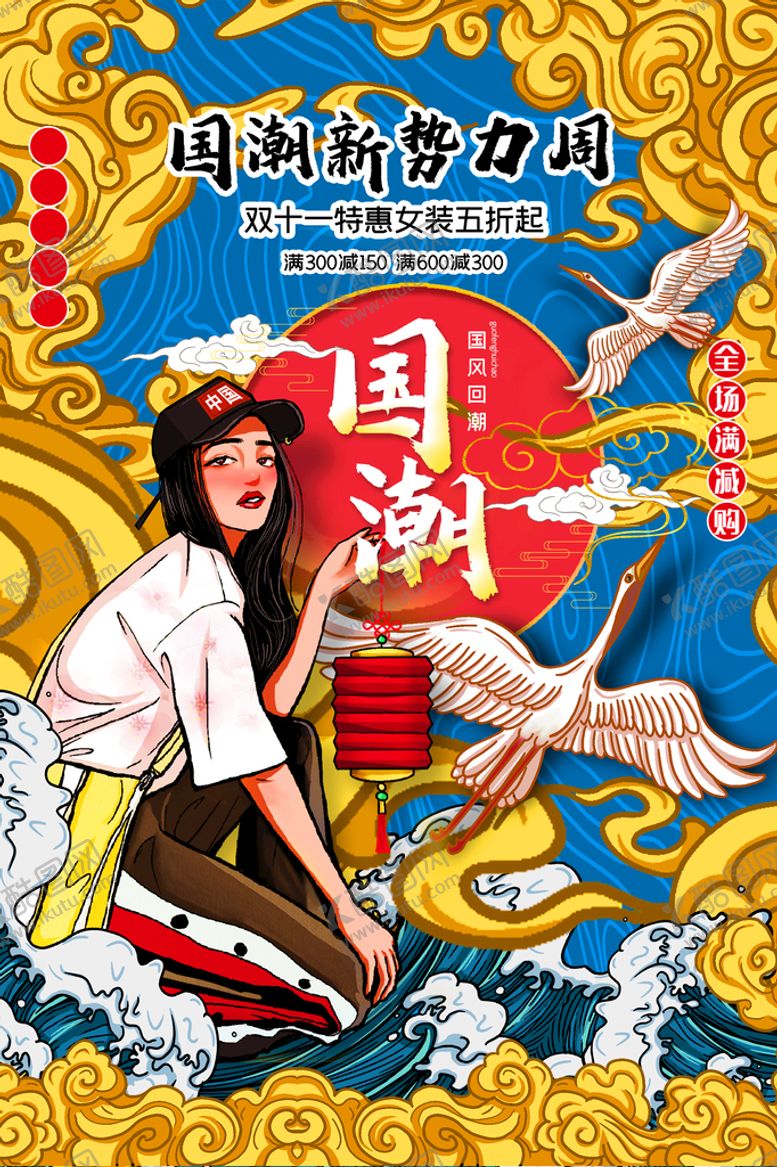 编号：95036410021452277451【酷图网】源文件下载-国潮促销海报