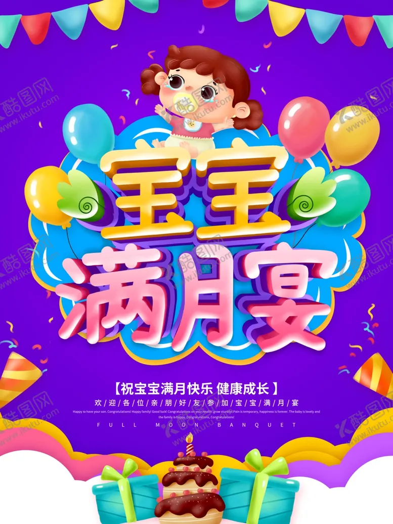 编号：69684103282256583718【酷图网】源文件下载-宝宝满月宴