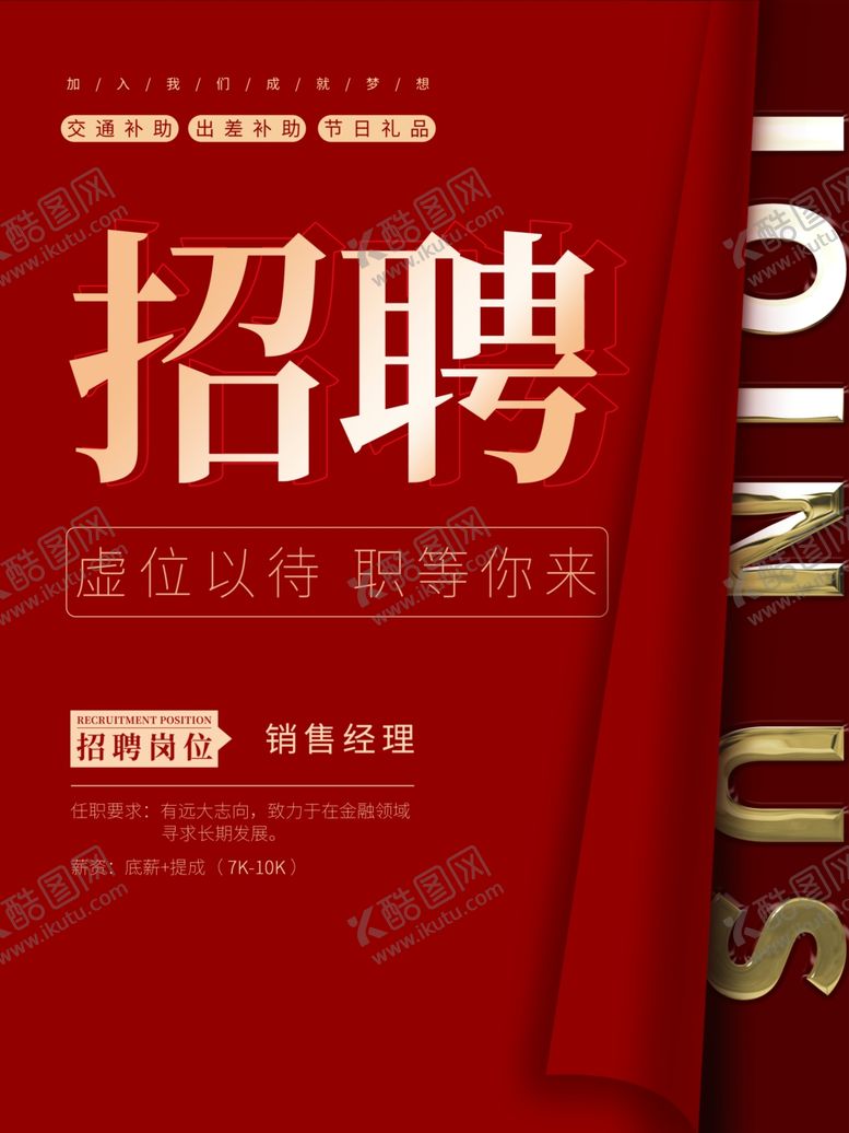编号：35726812300734286033【酷图网】源文件下载-招聘 
