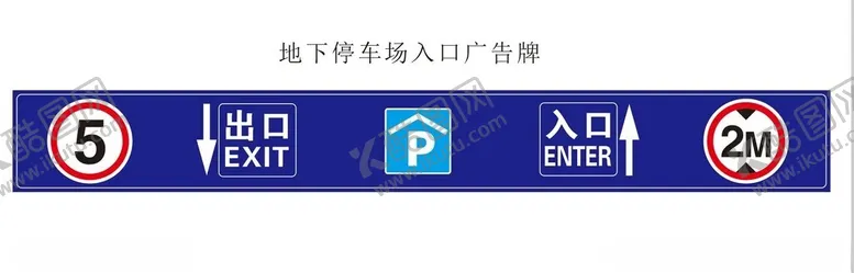 编号：82019401301817444294【酷图网】源文件下载-地下停车场入口广告牌