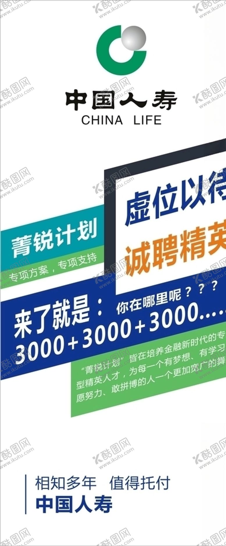 编号：33833509110244175325【酷图网】源文件下载-中国人寿招聘展架