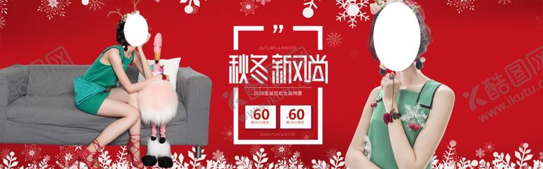 编号：95045205110628514227【酷图网】源文件下载-秋冬促销