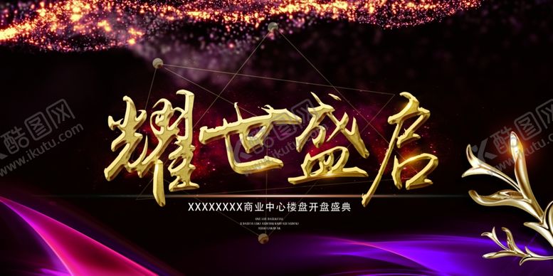 编号：43637809262034296690【酷图网】源文件下载-房地产海报图片