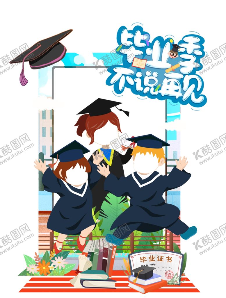 编号：96006402060602133521【酷图网】源文件下载-毕业拍照框