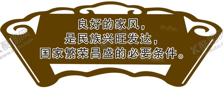 编号：58021601170452073028【酷图网】源文件下载-家风