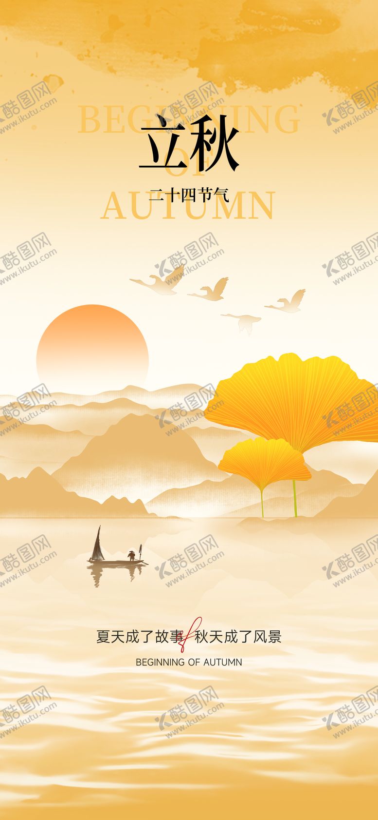 编号：40036608242217239831【酷图网】源文件下载-立秋秋分节气海报