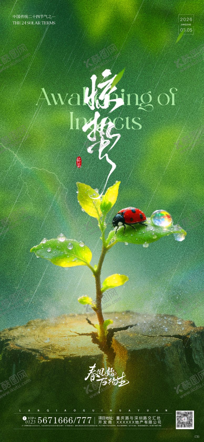 编号：40072803040217041514【酷图网】源文件下载-惊蛰实景创意氛围感海报