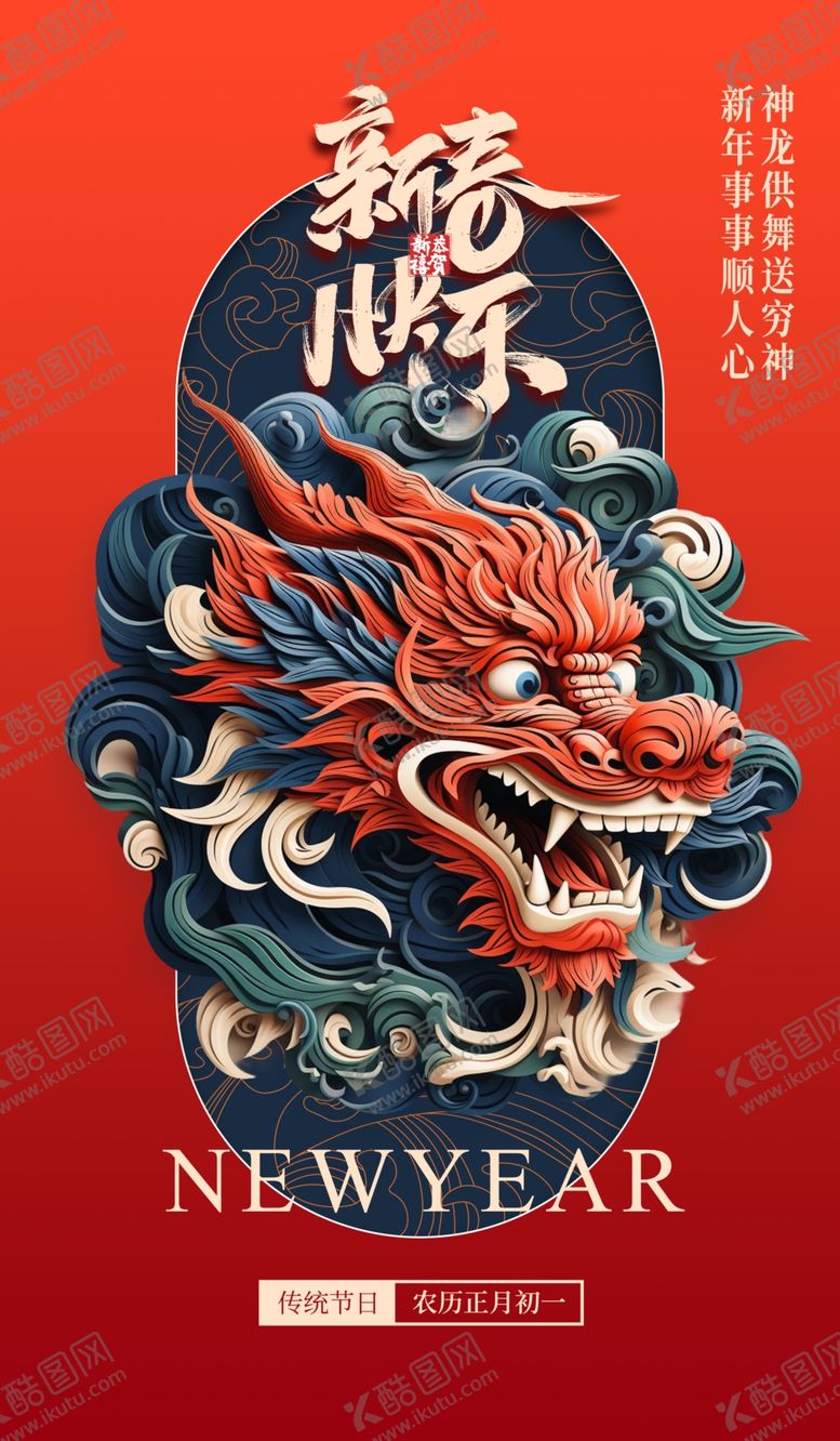 编号：74811912020009093902【酷图网】源文件下载-龙年海报图片
