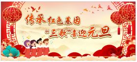 舞台背景 元旦新年快乐喜迎新年