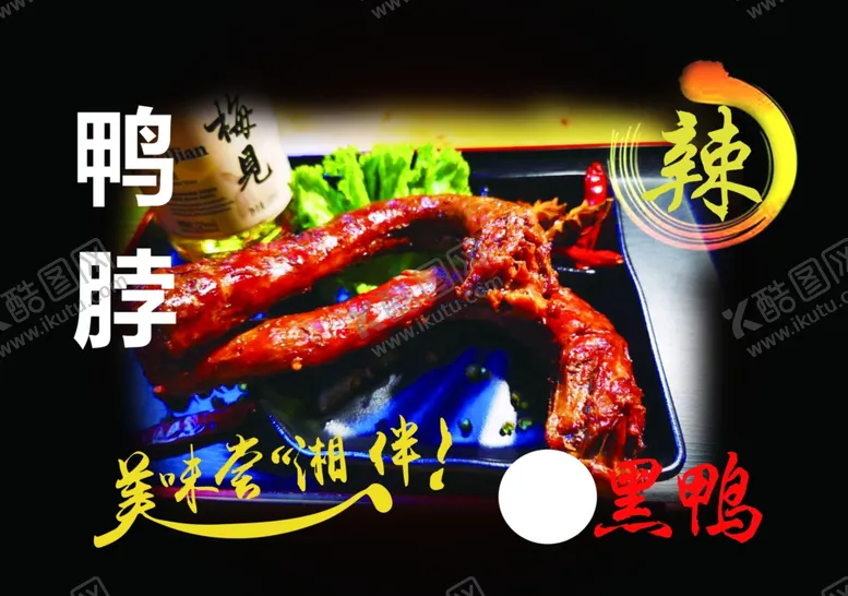 编号：76328306191106248282【酷图网】源文件下载-灯箱片鸭脖子