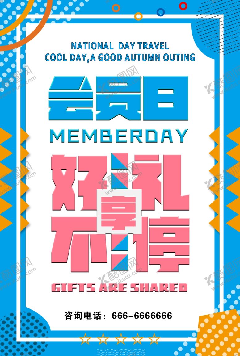 编号：64922810040058354618【酷图网】源文件下载-会员日