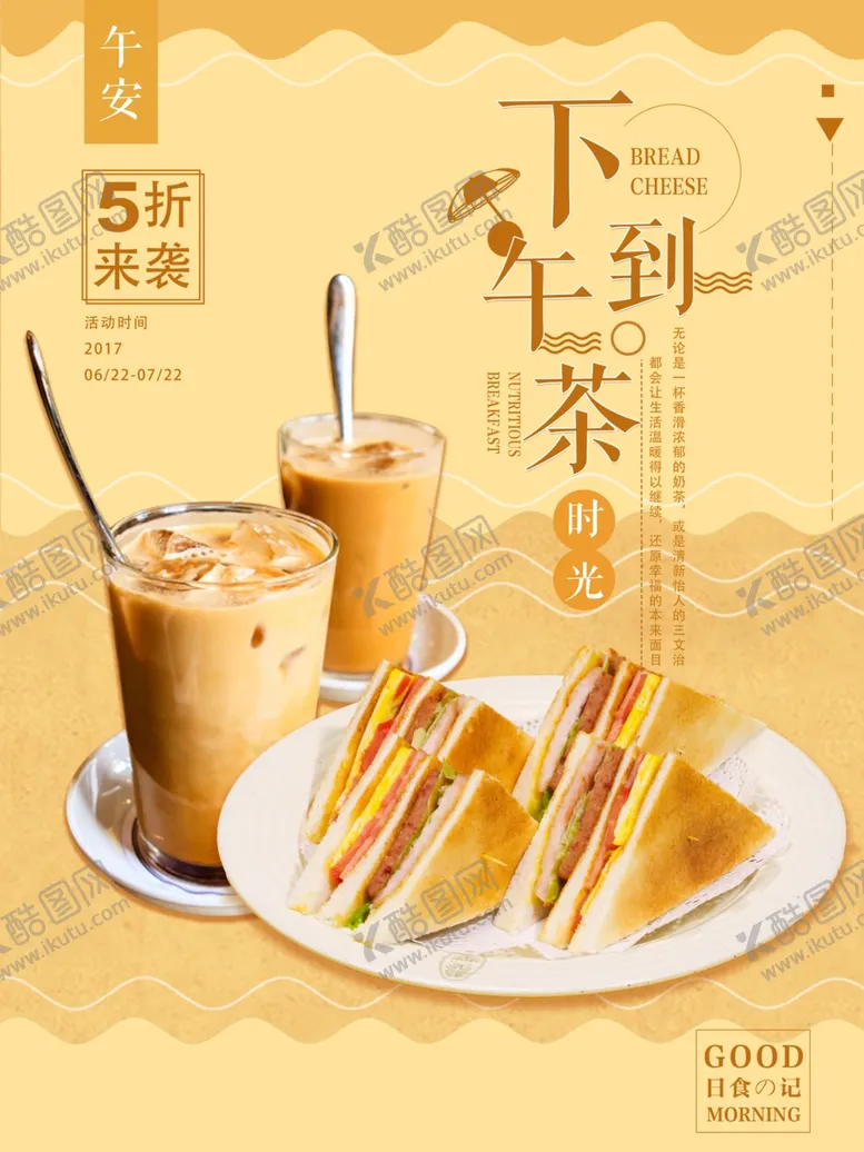 编号：42543205041409186686【酷图网】源文件下载-下午茶海报