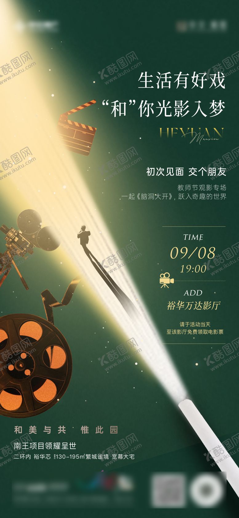 编号：33963209061751022586【酷图网】源文件下载-教师节看电影活动刷屏海报