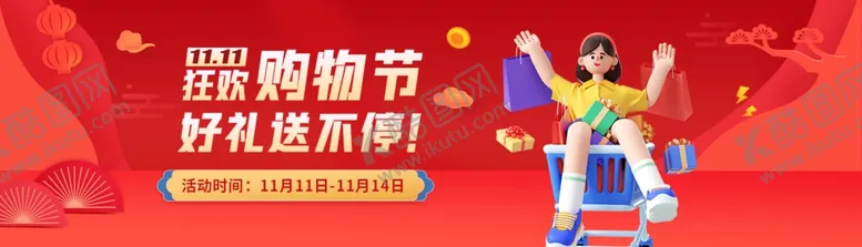 编号：47801402220017533269【酷图网】源文件下载-双11购物