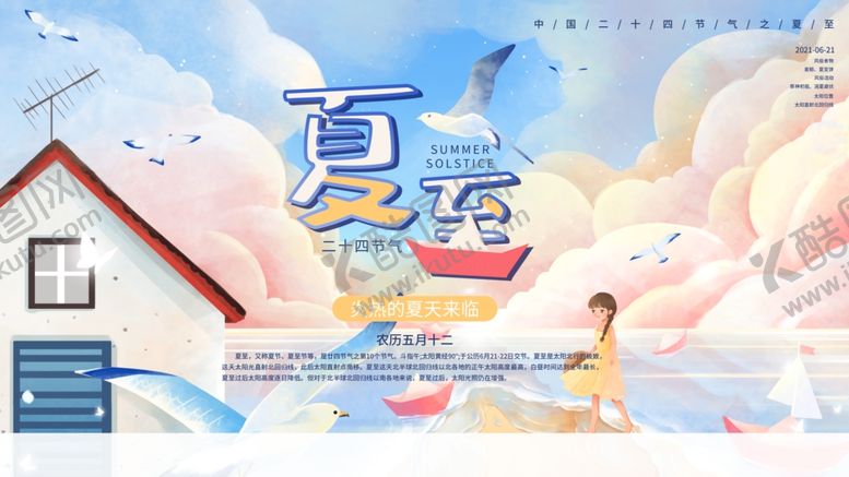 编号：88304406111649083054【酷图网】源文件下载-夏至