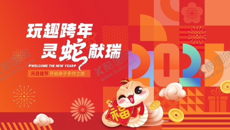 编号：61776601140002376466【酷图网】源文件下载-元旦海报