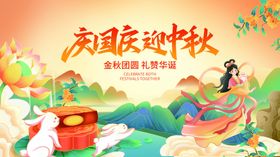 中秋国庆海报