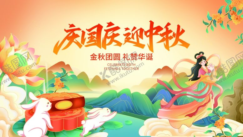 编号：98598311020011223405【酷图网】源文件下载-中秋国庆海报