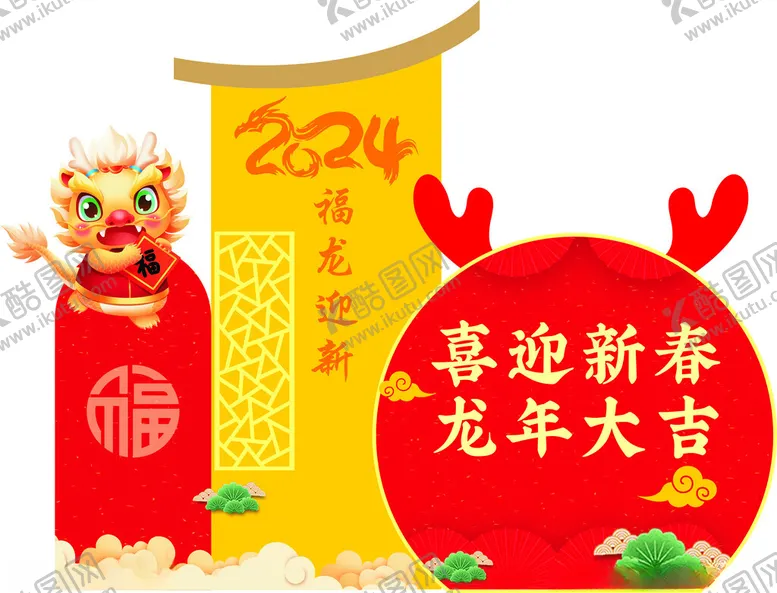 编号：81085012110600214714【酷图网】源文件下载-福龙迎新
