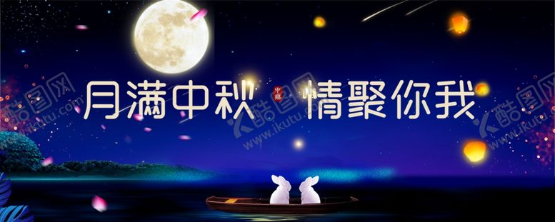 编号：67527607031721239283【酷图网】源文件下载-中秋