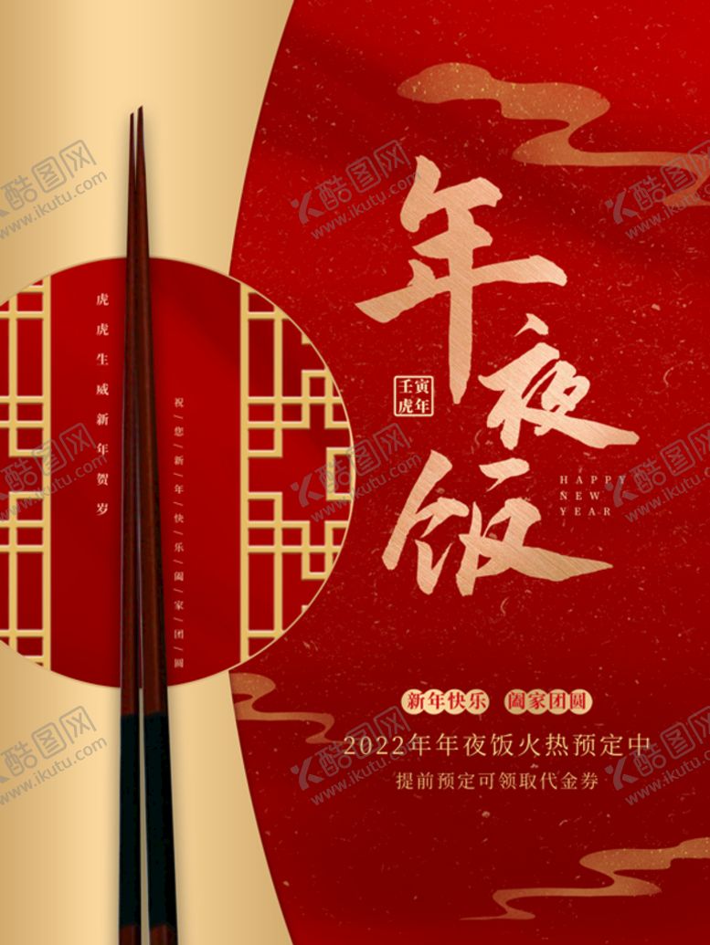 编号：30128409150953368956【酷图网】源文件下载-年夜饭2022虎年新年海报