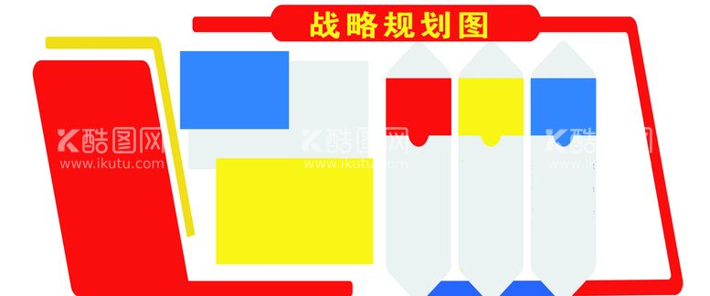 编号：82064109251857274926【酷图网】源文件下载-战略规划图