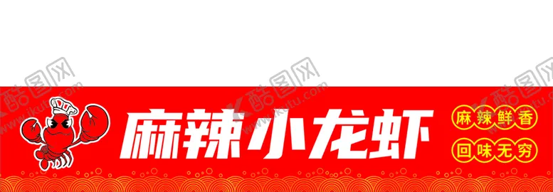 编号：18088501122026235293【酷图网】源文件下载-小龙虾