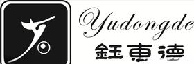 钰东德