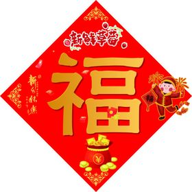 新年福字