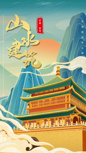 水墨鎏金风城市建筑故宫山水建筑