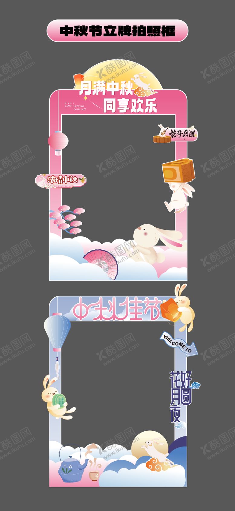 编号：85003510120517403107【酷图网】源文件下载-中秋节立牌拍照打卡框美陈手举牌合影框