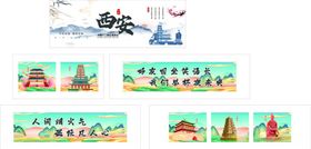 西安元素展板