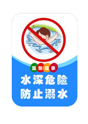 防止溺水水深危险蓝色